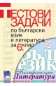 Тестови задачи по български език и литература за 6. клас
