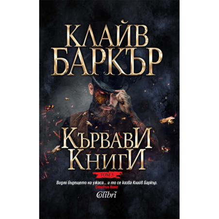 Кървави книги 5