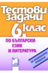 Тестови задачи по български език и литература за национална проверка в 6. клас