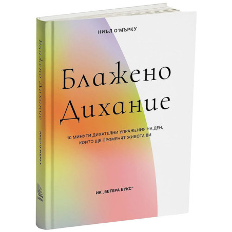 Блажено дихание