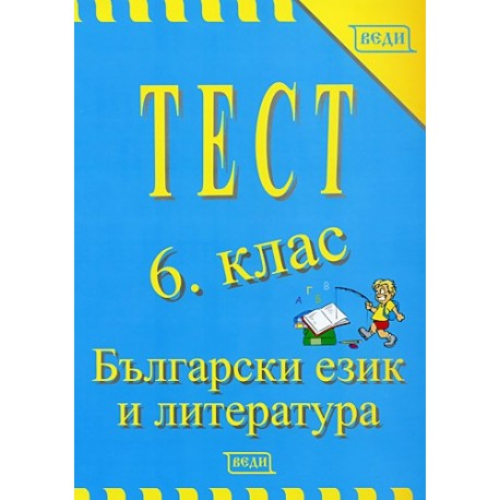 Тест 6. клас: Български език и литература