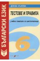 Тестове и правила по Български език за 6 клас