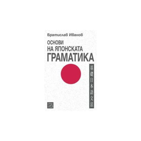 Основи на японската граматика