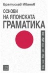 Основи на японската граматика