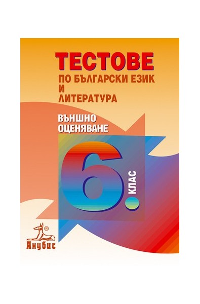Тестове по български език и литература за 6. клас. Външно оценяване