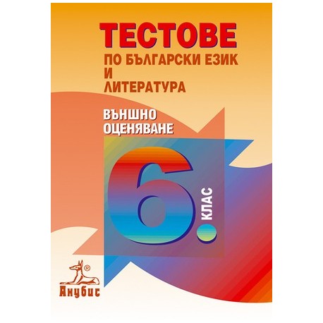 Тестове по български език и литература за 6. клас. Външно оценяване