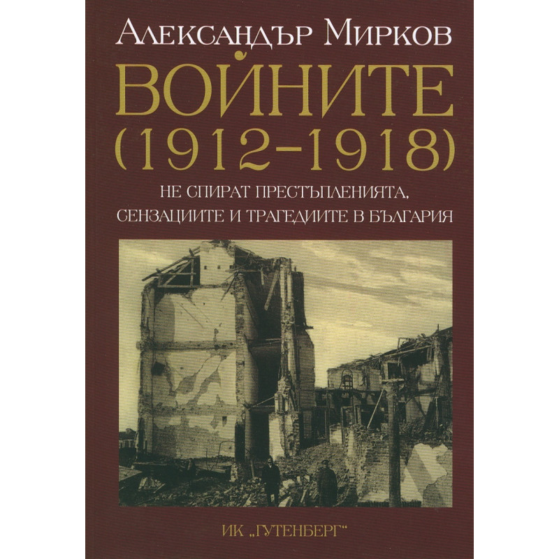 Войните (1912-1918)