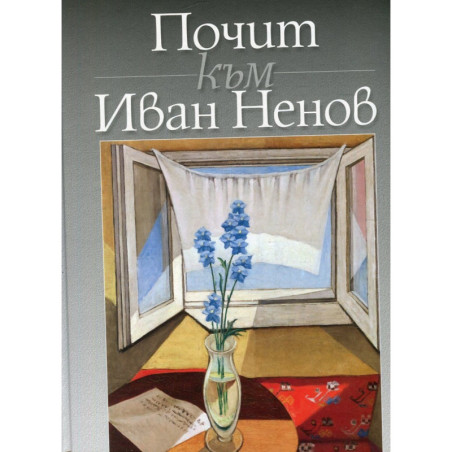 Почит към Иван Ненов