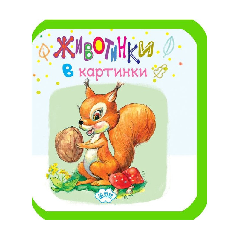 Животинки в картинки: Катеричка