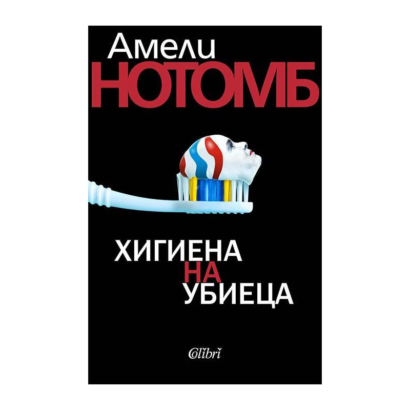 Хигиена на убиеца
