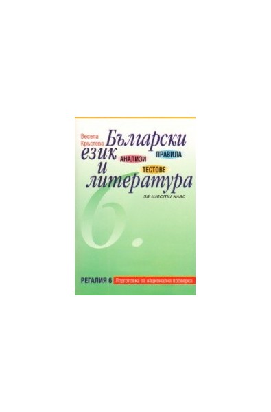 Правила, анализи и тестове по Български език и литература за 6. клас
