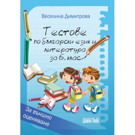 Тестове по български език и литература за 6. клас - Външно оценяване