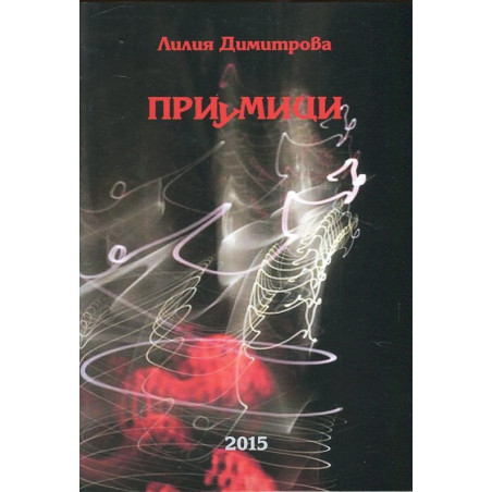 Приумици