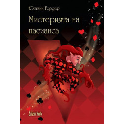 Мистерията на пасианса
