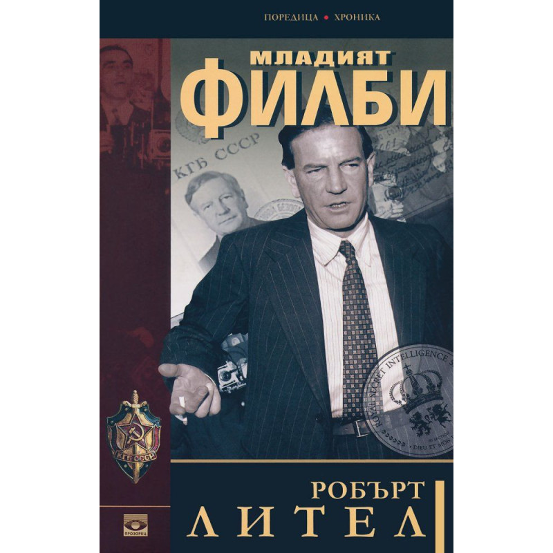 Младият Филби