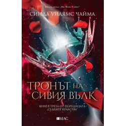 Тронът на сивия вълк (Седемте кралства 3)