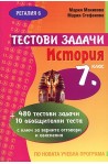 Тестови задачи по история за 7. клас
