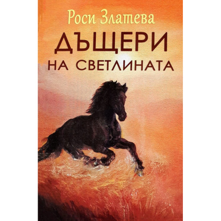 Дъщери на светлината