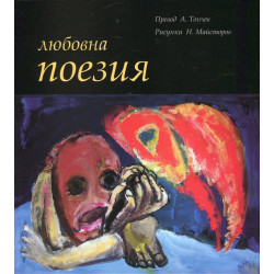 Любовна поезия