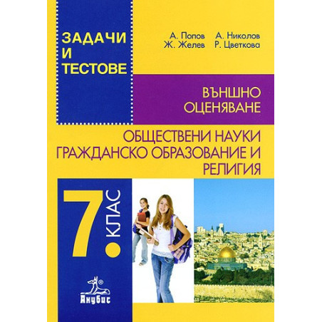 Задачи и тестове по обществени науки, гражданско образование и религия за 7. клас. Външно оценяване