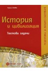 Тестови задачи по история и цивилизация за 7. клас: Подготовка за външно оценяване