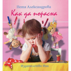 Как да порасна