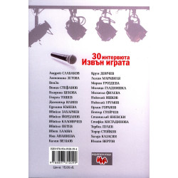 30 интервюта. Извън играта