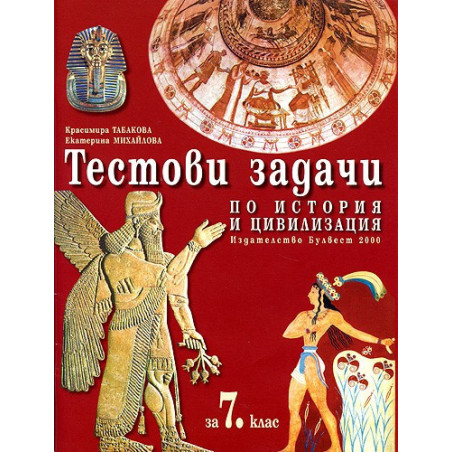 Тестови задачи по История и цивилизация за 7. клас