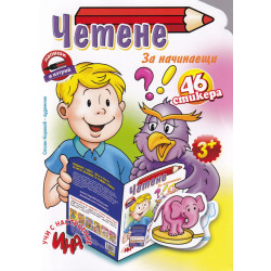 Четене за начинаещи + 46 стикера