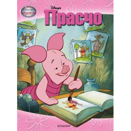 Чародейства: Прасчо