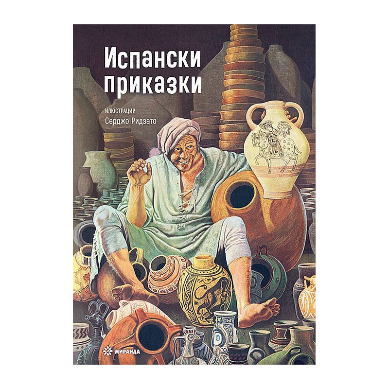 Испански приказки