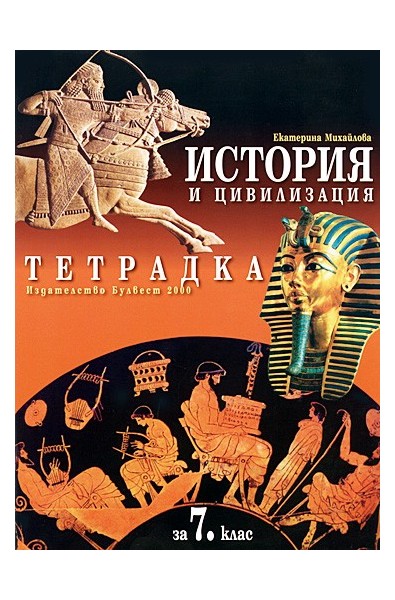 Тетрадка по история и цивилизация за 7. клас