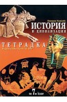 Тетрадка по история и цивилизация за 7. клас