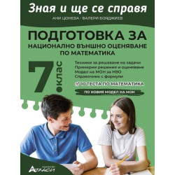 Зная и ще се справя: Подготовка за национално външно оценяване по математика за 7. клас. Учебна програма 2023/2024