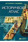 Исторически атлас за 7. клас 