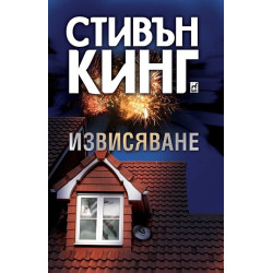 Извисяване