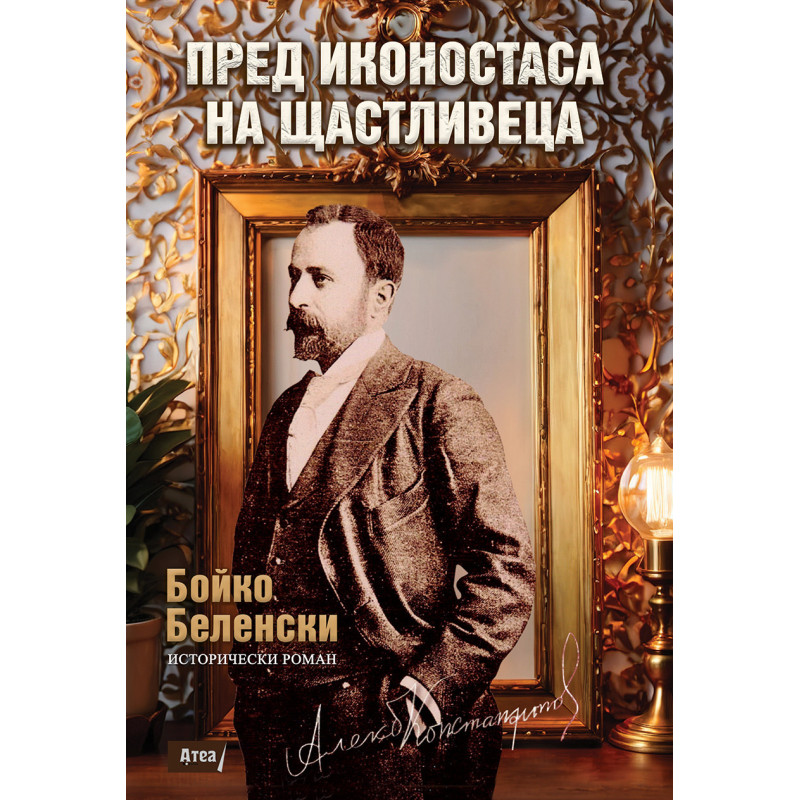 ПРЕД ИКОНОСТАСА НА ЩАСТЛИВЕЦА