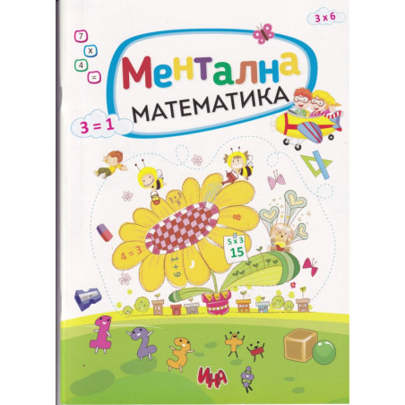 Ментална математика