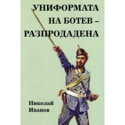 Униформата на Ботев - разпродадена