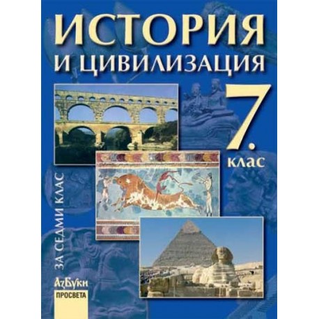 История и цивилизация за 7. клас