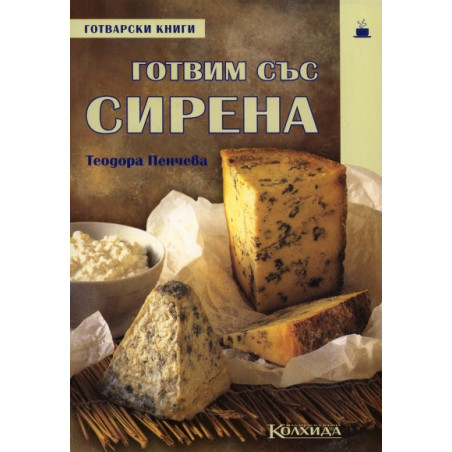 Готвим със сирена