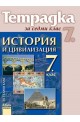 Учебна тетрадка по история и цивилизация за 7. клас