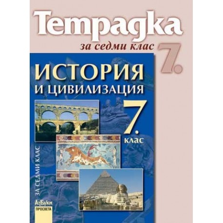 Учебна тетрадка по история и цивилизация за 7. клас