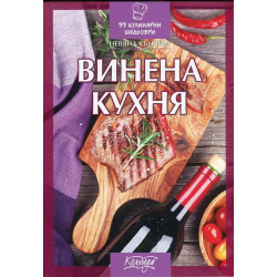 Винена кухня