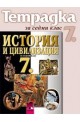 Учебна тетрадка по история и цивилизация за 7. клас