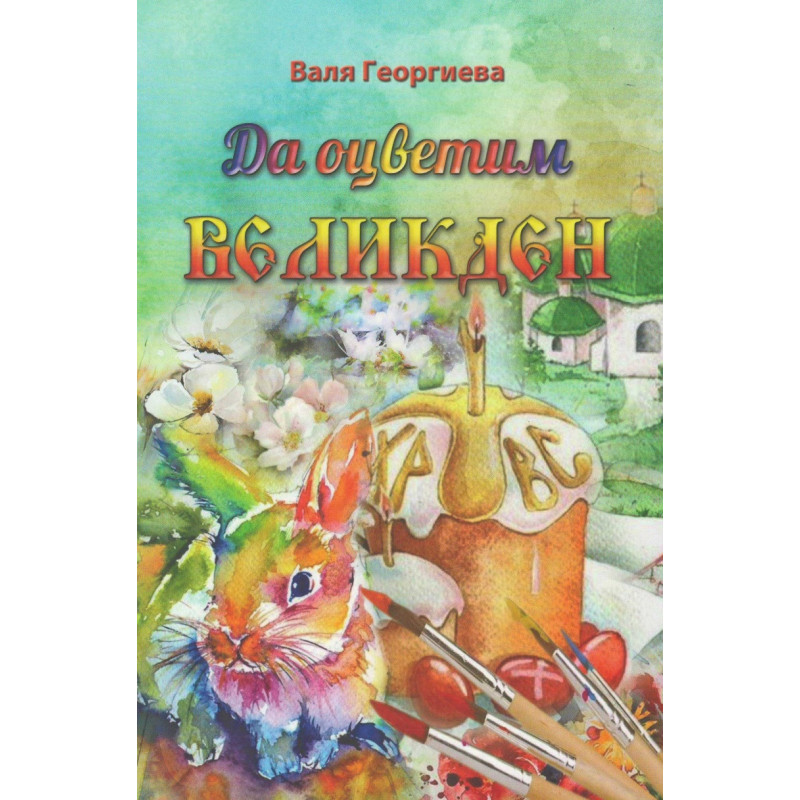 Да оцветим Великден