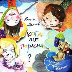 Кога ще порасна