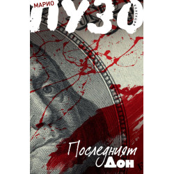 Последният дон