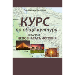Курс по обща култура. Пета част. Непознатата история