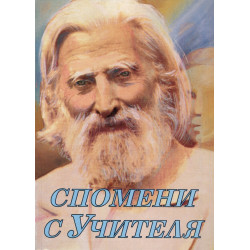 Спомени с Учителя Ч.1